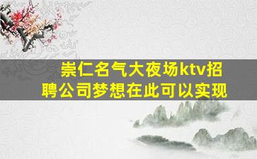 崇仁名气大夜场ktv招聘公司梦想在此可以实现